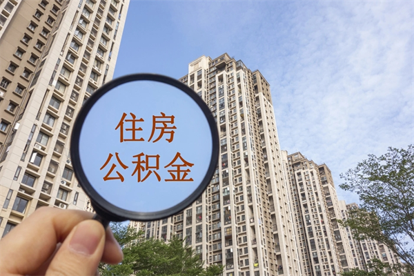 酒泉在职人员可以把公积金取出来吗（在职人员能不能提取公积金）