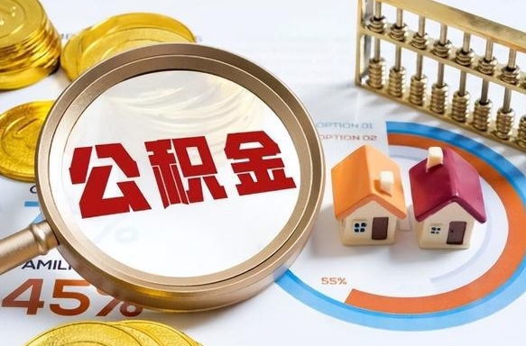 酒泉退休了住房公积金能全部取出来吗（退休后住房公积金可以全额提取吗）